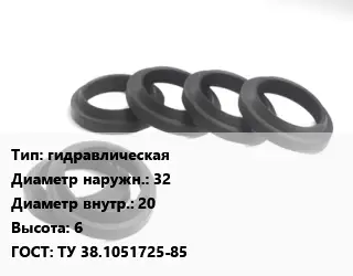 Манжета РТИ гидравлическая D=32х20 H=6 ГОСТ: ТУ 38.1051725-85